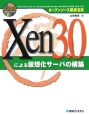 Xen3．0による仮想化サーバの構築