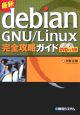 最新・Debian　GNU／Linux完全攻略ガイド