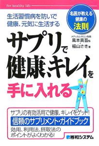 サプリで健康、キレイを手に入れる