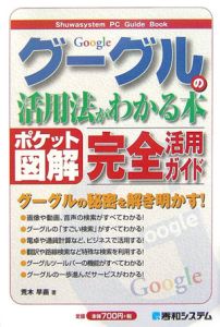 グーグルの活用法がわかる本