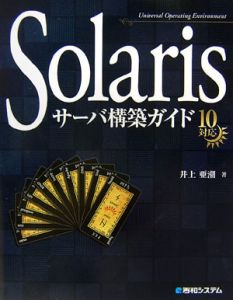 Ｓｏｌａｒｉｓサーバ構築ガイド１０対応