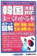 ポケット図解　韓国［大韓民国］がよ〜くわかる本