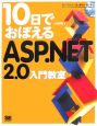 10日でおぼえるASP．NET　2．0入門教室