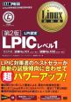 Linux教科書　LPICレベル1＜第2版＞