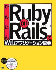 かんたんＲｕｂｙ　ｏｎ　ＲａｉｌｓでＷｅｂアプリケーション開発