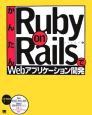 かんたんRuby　on　RailsでWebアプリケーション開発