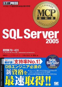 マイクロソフト認定技術資格試験学習書　ＳＱＬ　Ｓｅｒｖｅｒ２００５