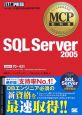 マイクロソフト認定技術資格試験学習書　SQL　Server2005