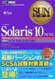 サン・マイクロシステムズ技術者認定試験学習書　Solaris10（SCSA）