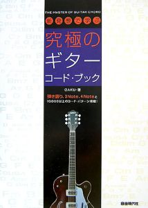 究極のギター コード ブック ｇａｋｕ 本 漫画やdvd Cd ゲーム アニメをtポイントで通販 Tsutaya オンラインショッピング