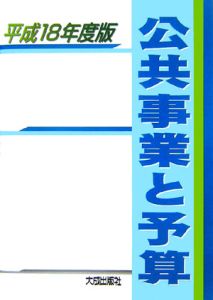 公共事業と予算　平成１８年