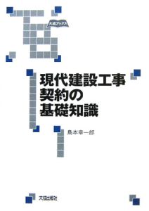 現代建設工事契約の基礎知識