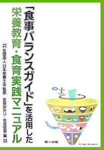 「食事バランスガイド」を活用した栄養教育・食育実戦マニュアル