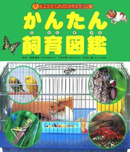 かんたん飼育図鑑