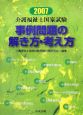 介護福祉士国家試験　事例問題の解き方・考え方　2007