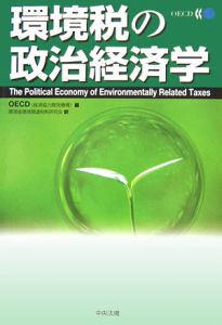 環境税の政治経済学