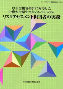 厚生労働省指針に対応した労働安全衛生マネジメントシステムリスクアセスメント担当者