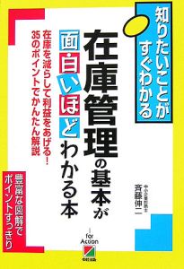 斉藤伸二『在庫管理の基本が面白いほどわかる本』