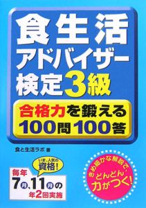 食生活アドバイザー検定３級合格力を鍛える１００問１００答