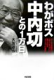 わがボス　中内功との1万日