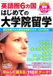 英語圏６カ国はじめての大学院留学　２００７