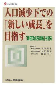 人口減少下での「新しい成長」を目指す