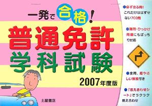 一発で合格！普通免許学科試験　２００７