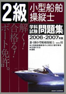 ２級小型船舶操縦士　学科試験問題集　２００６－２００７