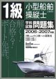 1級小型船舶操縦士　上級科目　学科試験問題集　2006－2007