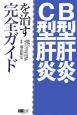 B型肝炎・C型肝炎を治す完全ガイド