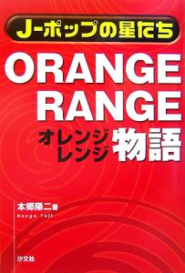 ＯＲＡＮＧＥ　ＲＡＮＧＥ物語　Ｊ－ポップの星たち