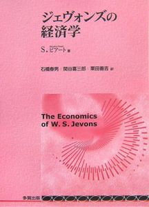 ジェヴォンズの経済学