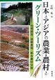 日本とアジアの農業・農村とグリーン・ツーリズム