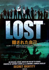 LOST 隠された自己