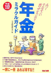 年金ミラクルガイド　平成１８年