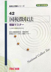 税理士受験シリーズ 国税徴収法理論マスター 平成20年（49）/TAC税理士