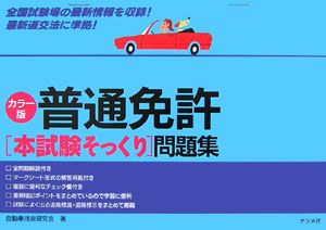 普通免許[本試験そっくり]問題集<カラー版>