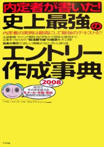 内定者が書いた！史上最強のエントリー作成事典　２００８