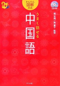 うまく話せる中国語　ＣＤ付き