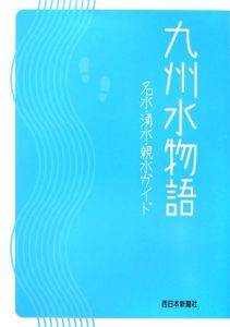 九州水物語　名水・湧水・親水ガイド
