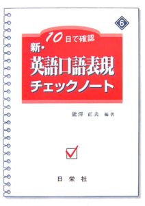 新・英語口語表現チェックノート