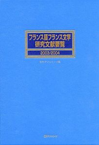 フランス語フランス文学研究文献要覧　２００３－２００４