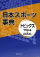 日本スポーツ事典　1964－2005