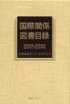 国際関係図書目録　2001－2005　日本対アジア・オセアニア