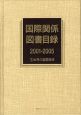 国際関係図書目録　2001－2005　世界の国際関係