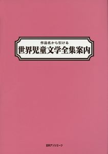 作品名から引ける世界児童文学全集案内