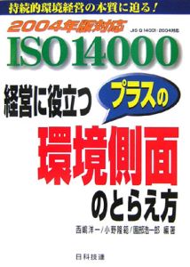 ISO 14000経営に役立つプラスの環境側面のとらえ方 2004年版対応