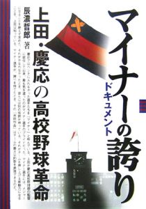 マイナーの誇り　上田・慶応の高校野球革命