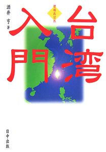 台湾入門＜増補改訂版＞