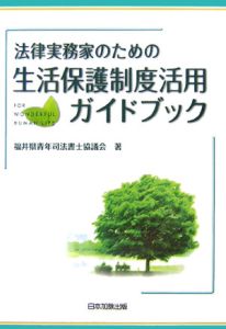 法律実務家のための生活保護制度活用ガイドブック